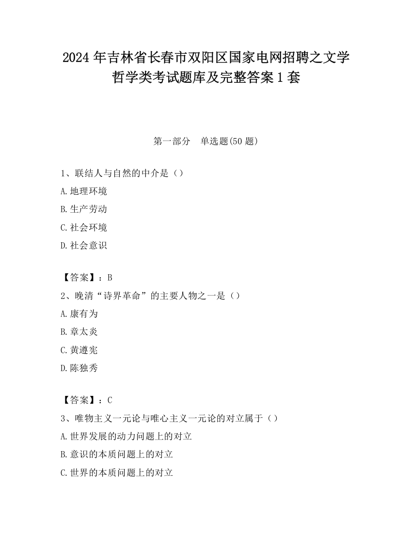 2024年吉林省长春市双阳区国家电网招聘之文学哲学类考试题库及完整答案1套