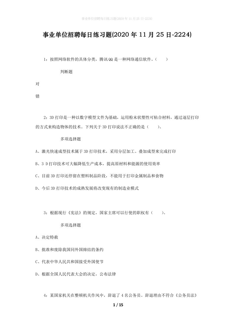 事业单位招聘每日练习题2020年11月25日-2224