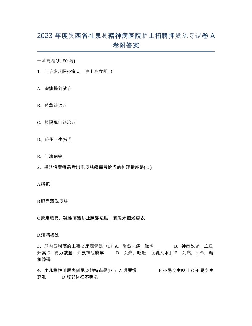 2023年度陕西省礼泉县精神病医院护士招聘押题练习试卷A卷附答案