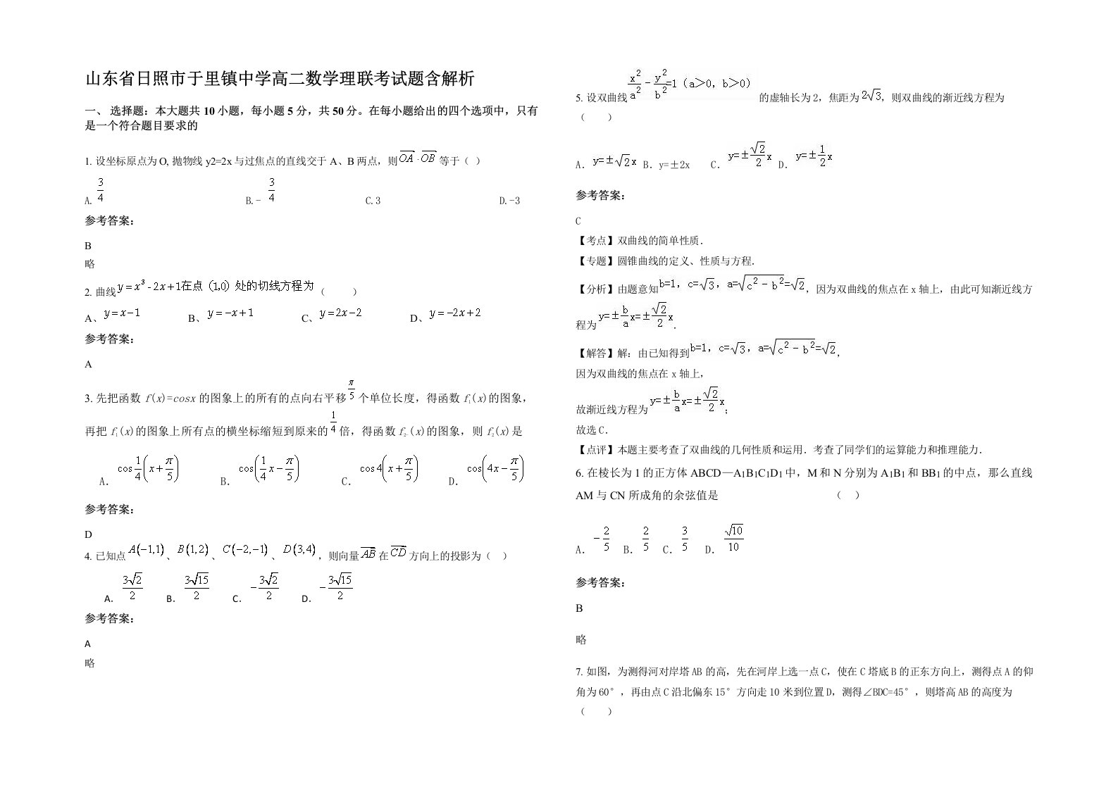 山东省日照市于里镇中学高二数学理联考试题含解析