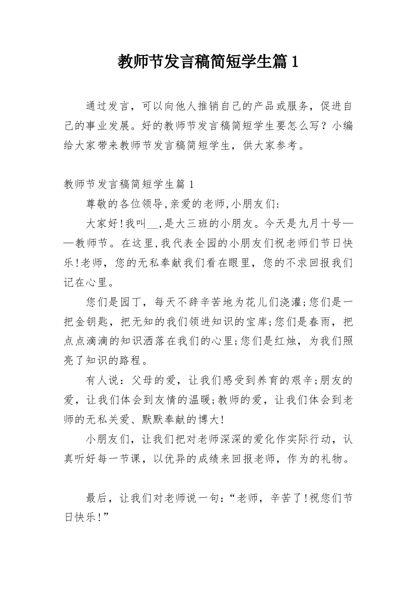 教师节发言稿简短学生篇1