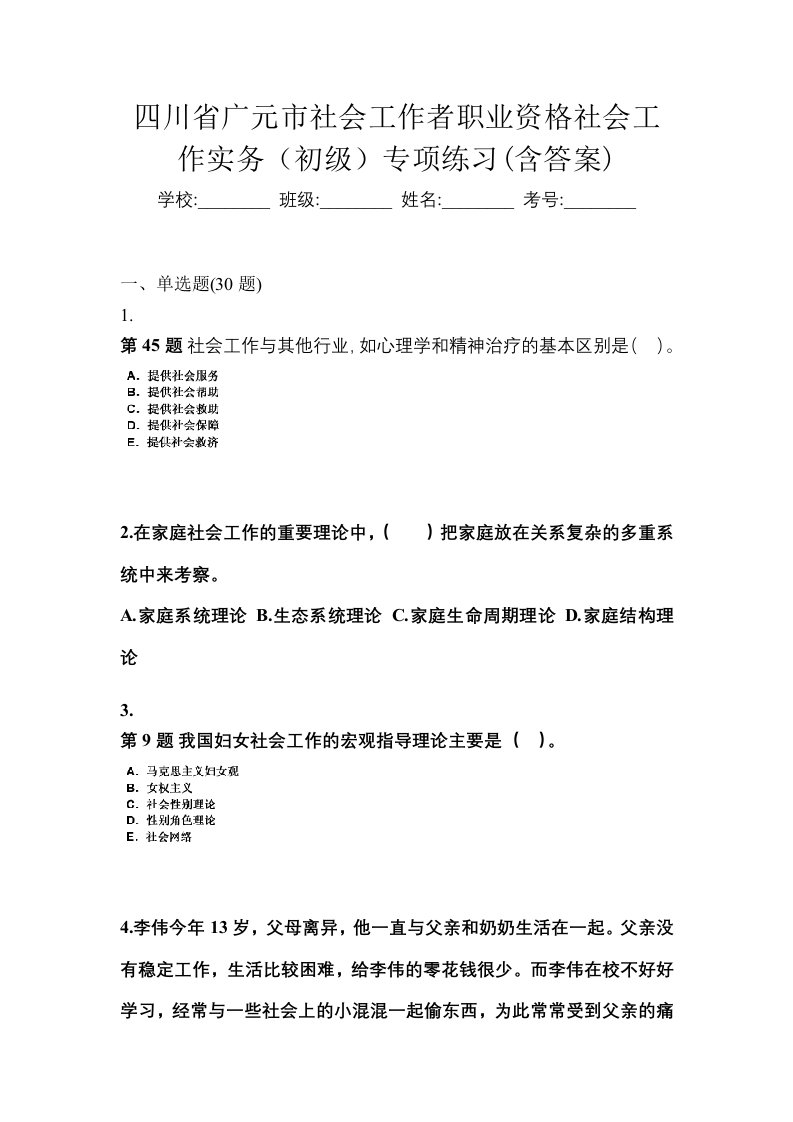 四川省广元市社会工作者职业资格社会工作实务初级专项练习含答案