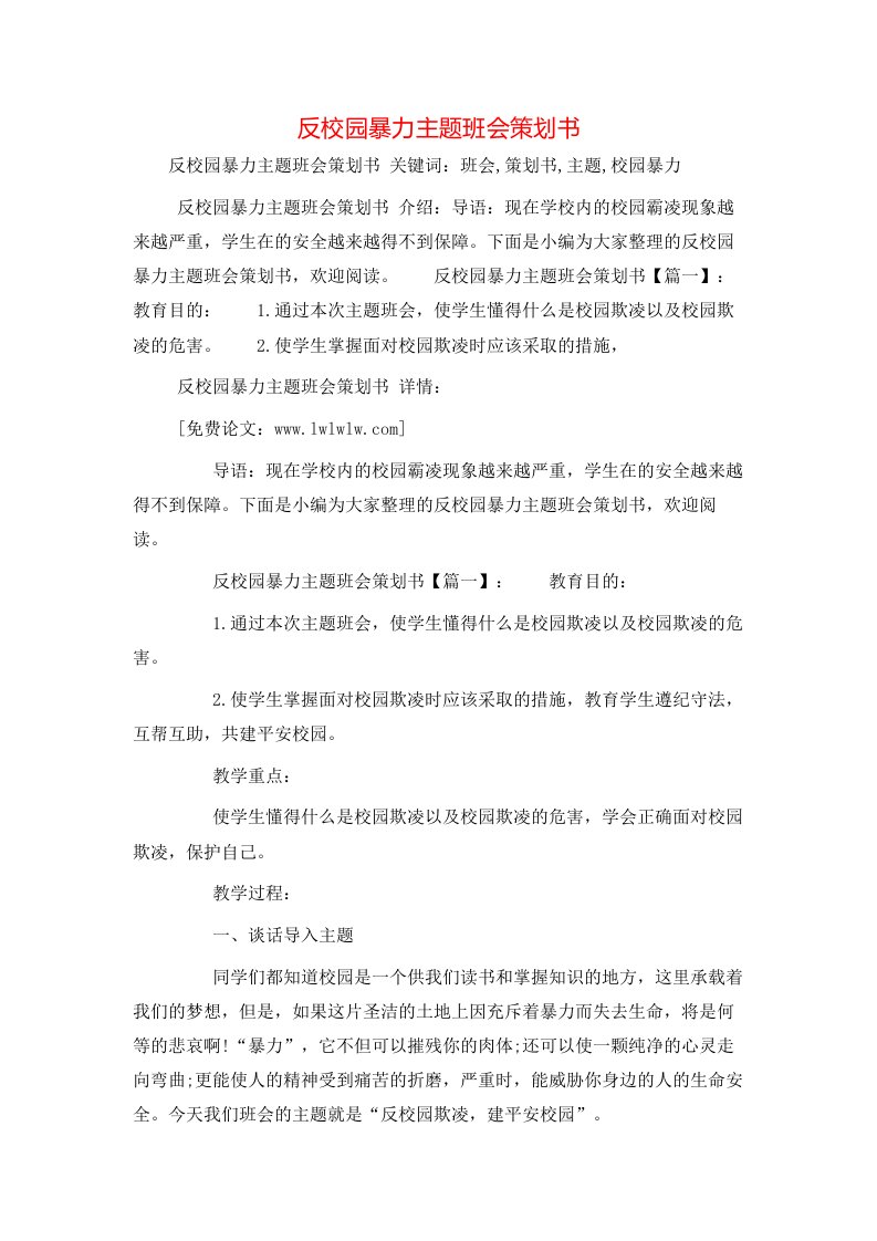 策划方案-反校园暴力主题班会策划书