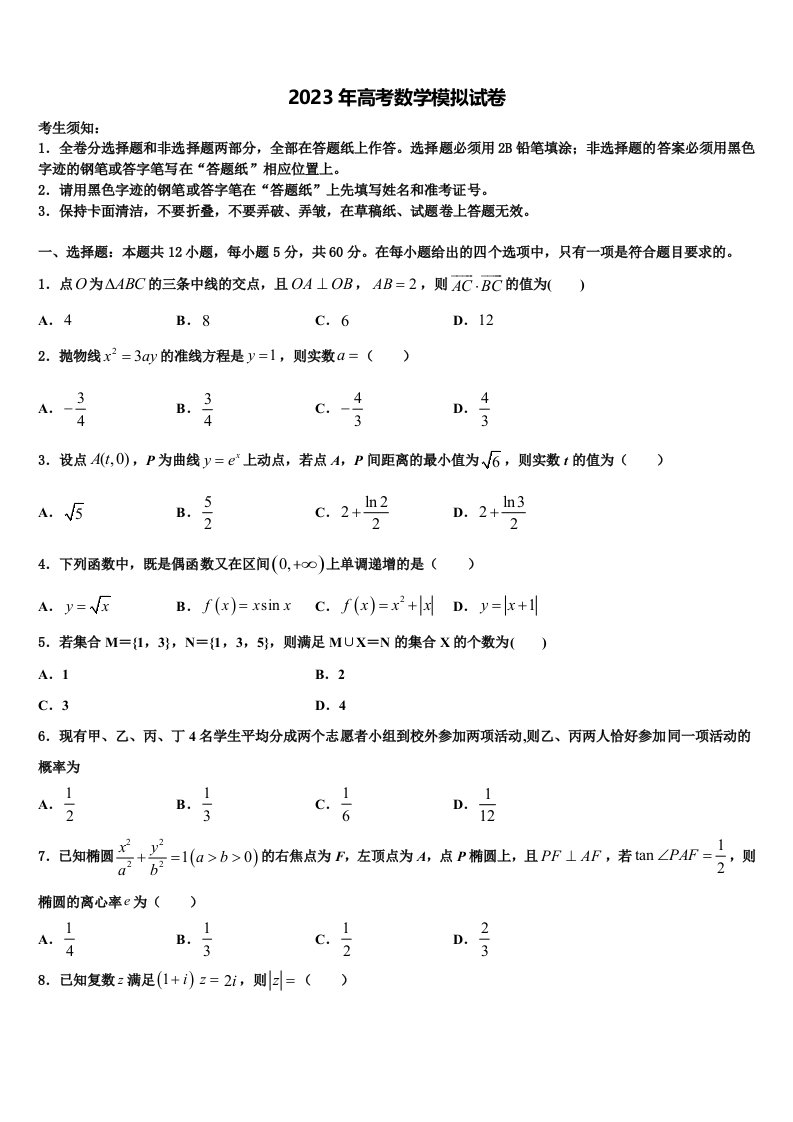 2023届浙江省普通高中高三最后一卷数学试卷含解析