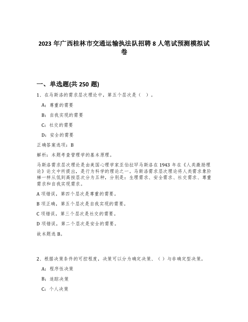 2023年广西桂林市交通运输执法队招聘8人笔试预测模拟试卷（黄金题型）