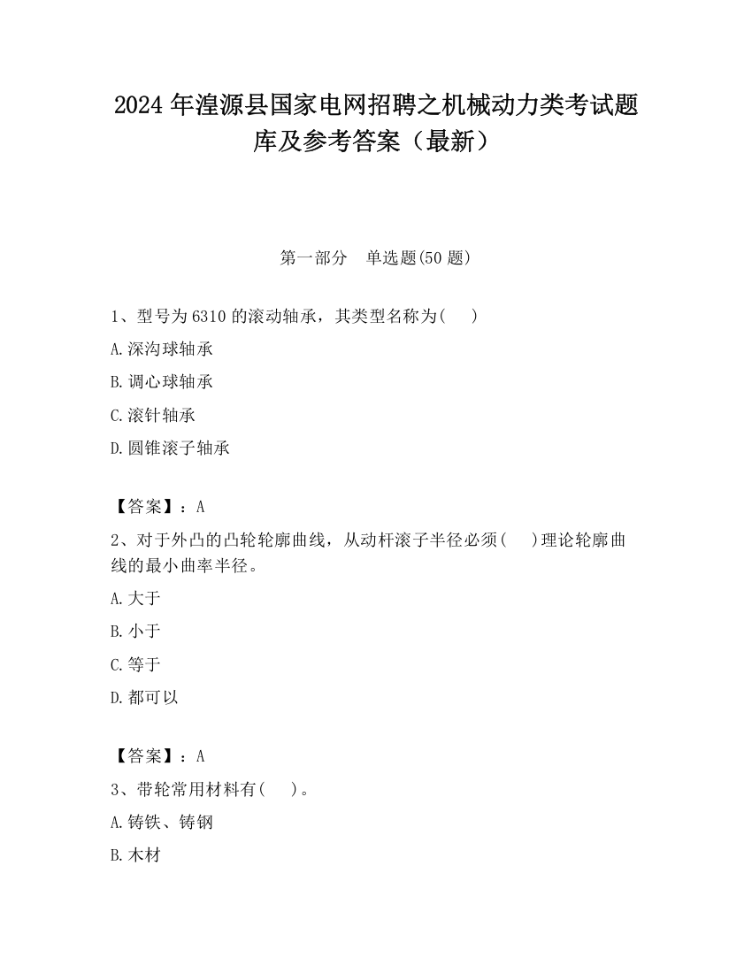 2024年湟源县国家电网招聘之机械动力类考试题库及参考答案（最新）