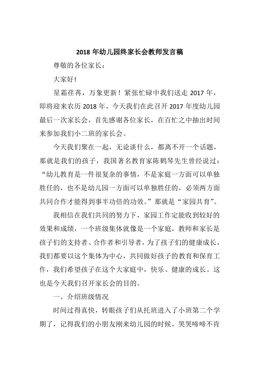 2018年幼儿园终家长会教师发言稿