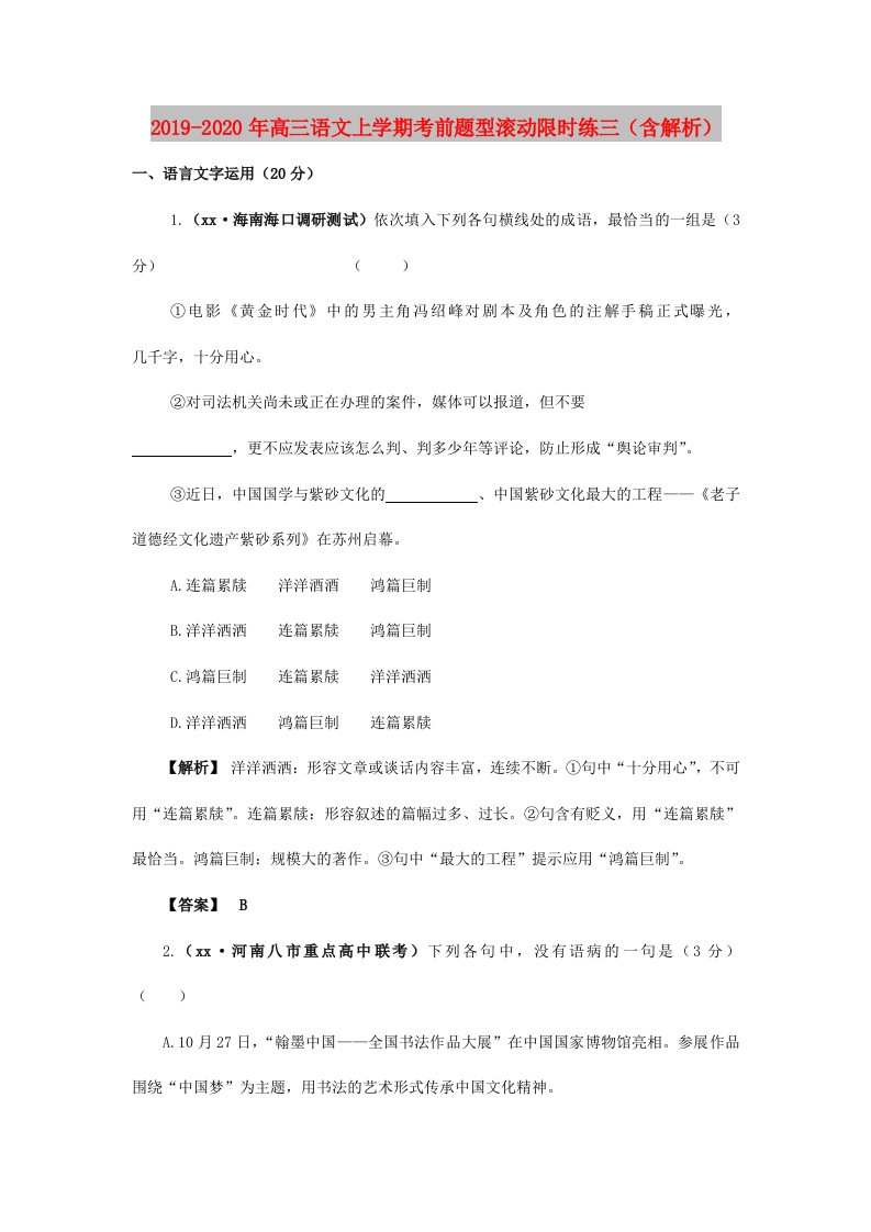 2019-2020年高三语文上学期考前题型滚动限时练三（含解析）