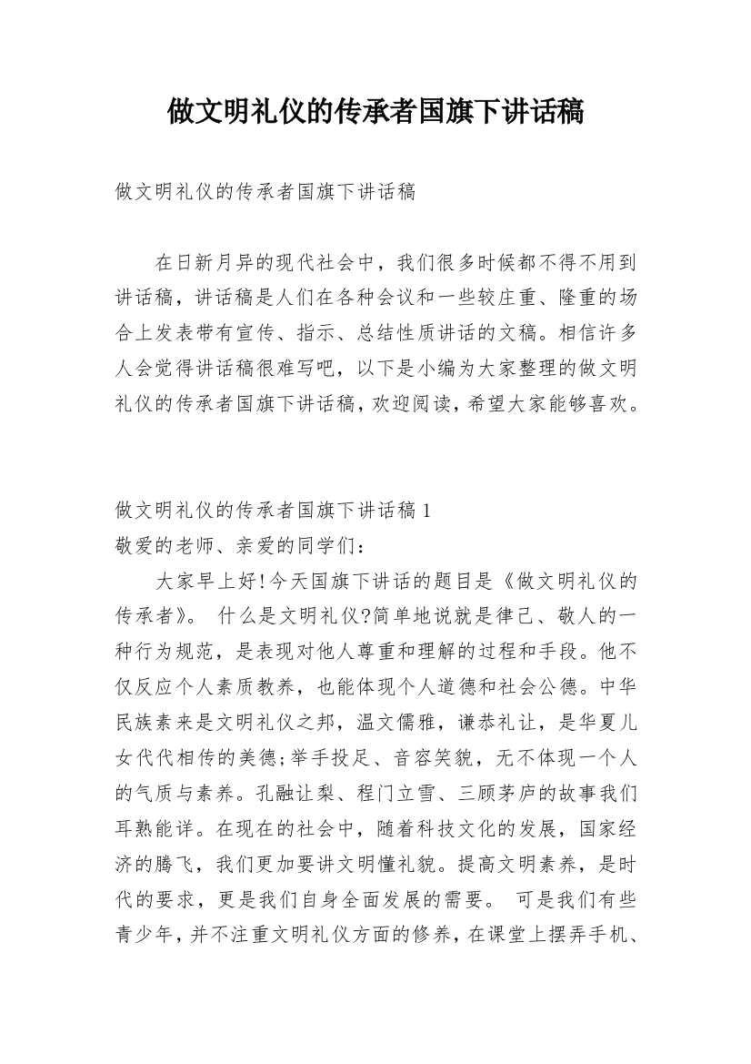 做文明礼仪的传承者国旗下讲话稿