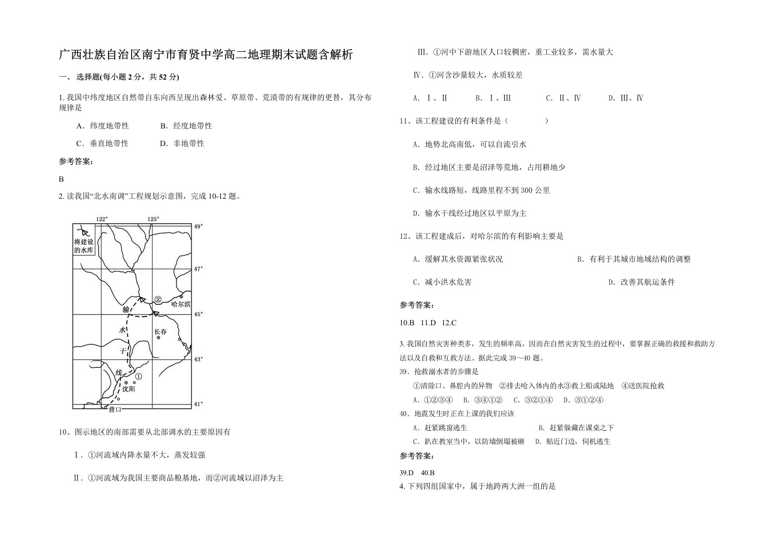 广西壮族自治区南宁市育贤中学高二地理期末试题含解析