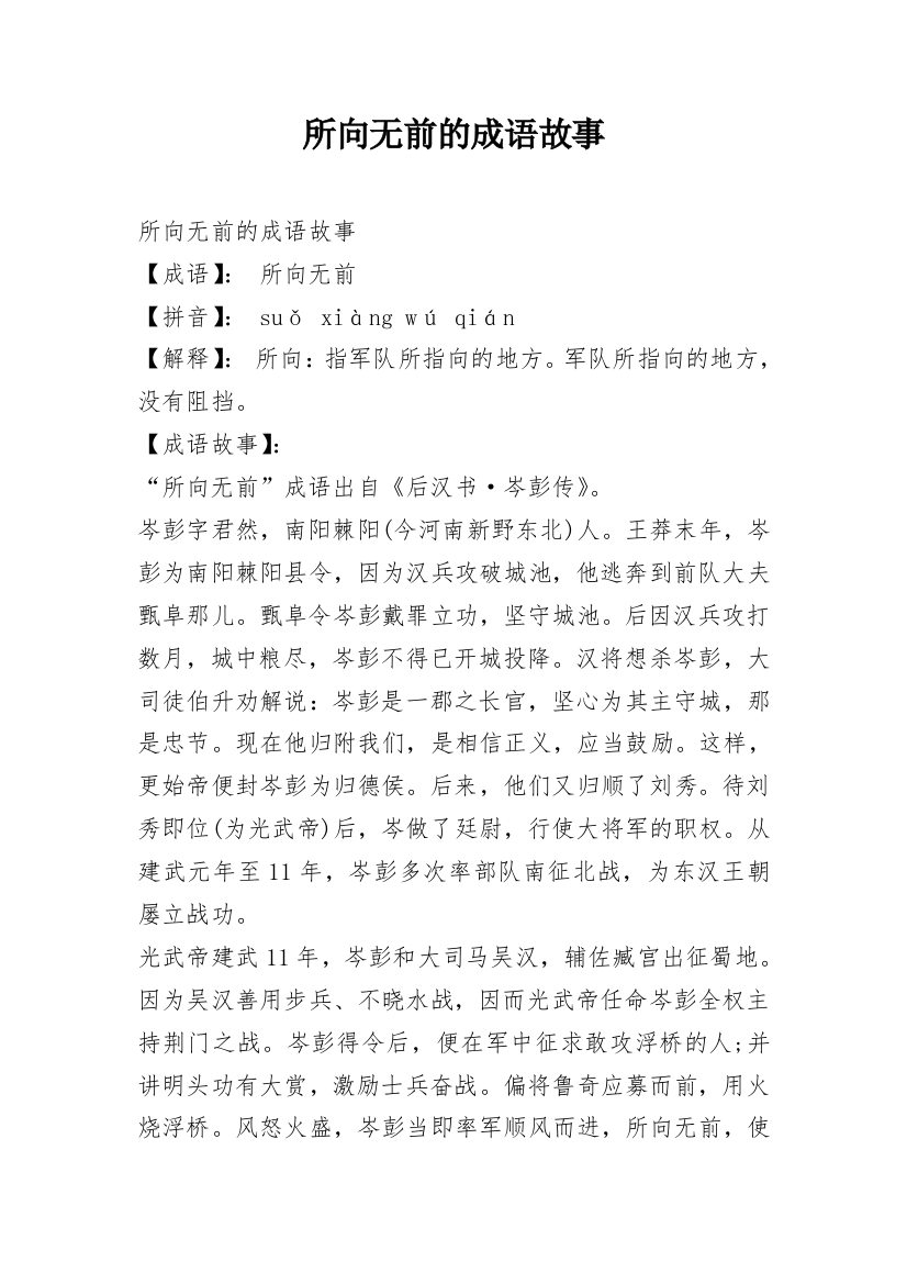 所向无前的成语故事