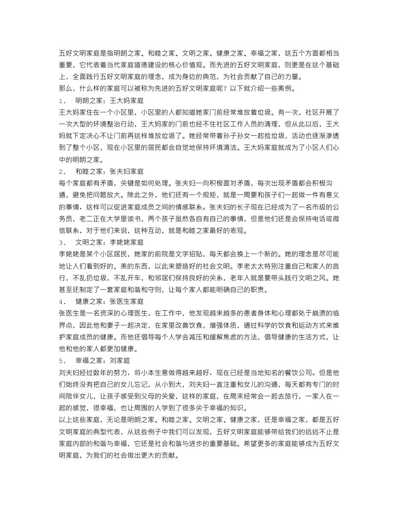 五好文明家庭先进事迹材料范文