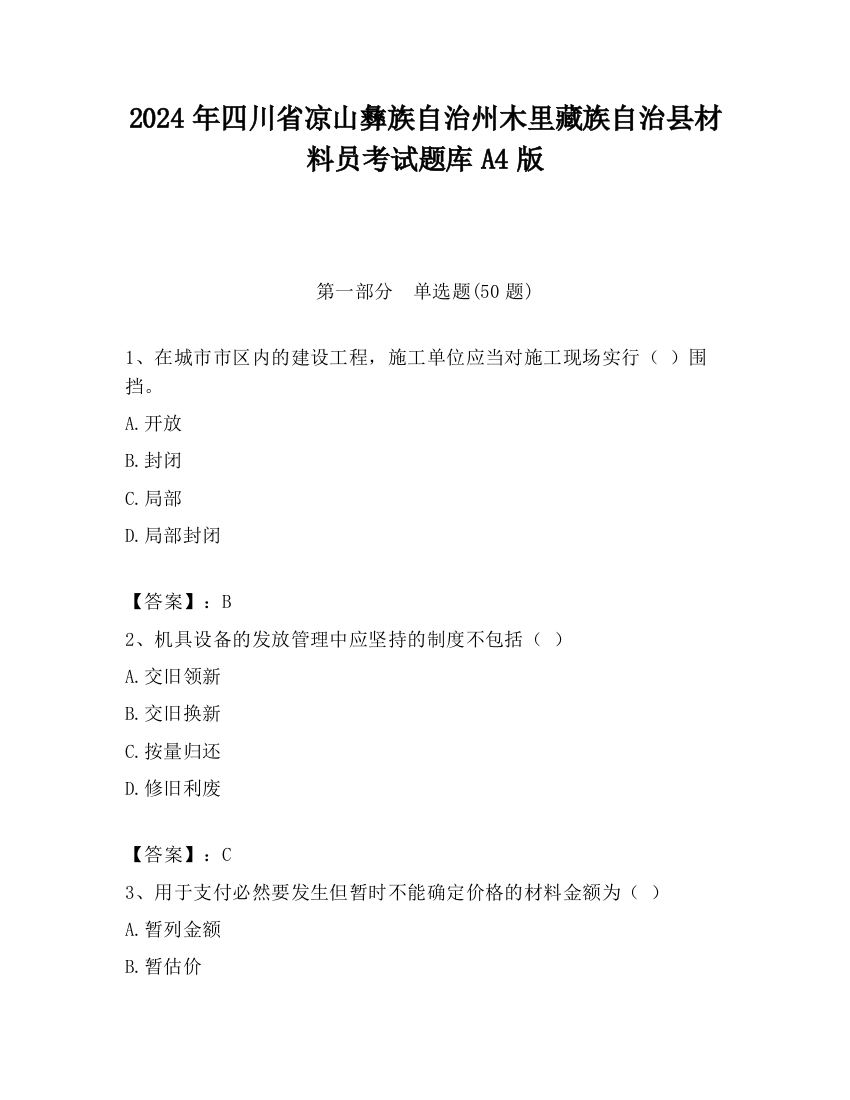 2024年四川省凉山彝族自治州木里藏族自治县材料员考试题库A4版