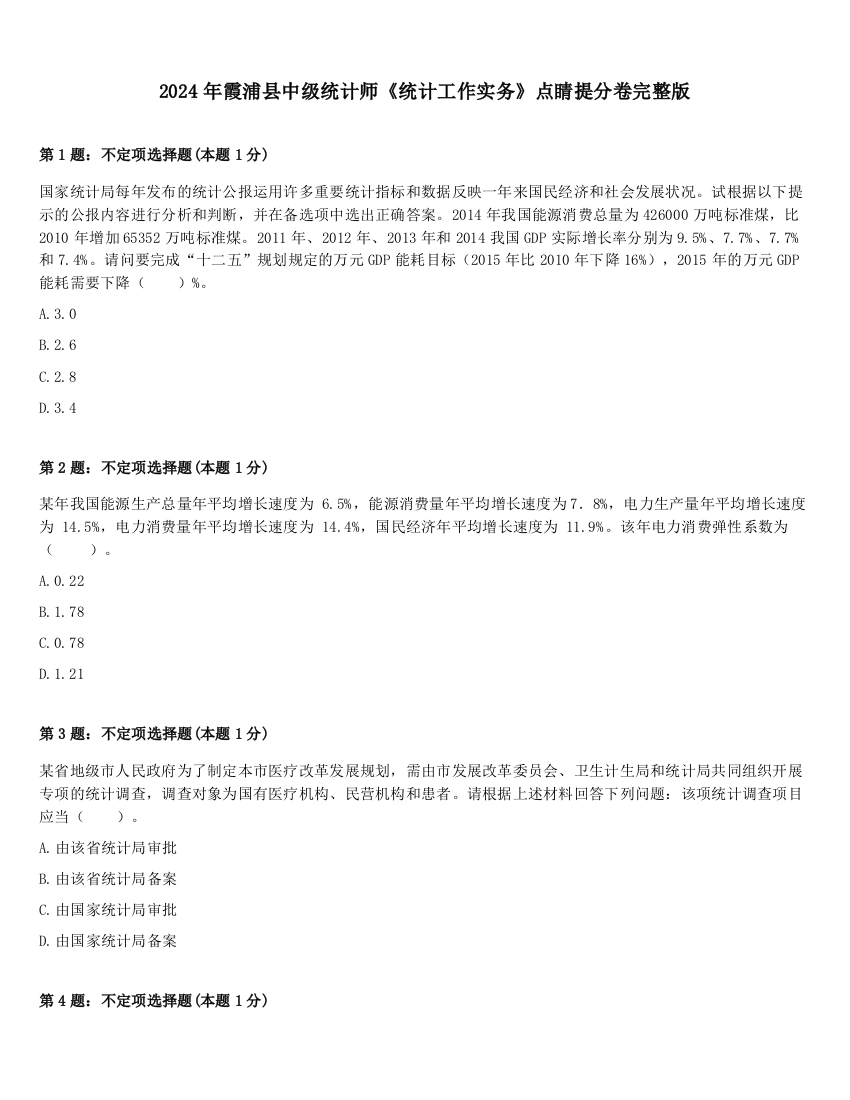 2024年霞浦县中级统计师《统计工作实务》点睛提分卷完整版