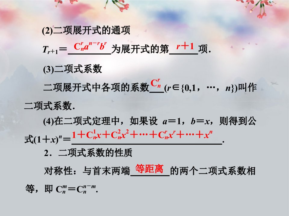 高三数学一轮复习基础知识小题全取考点通关课时检测9.3二项式定理ppt课件新人教A版