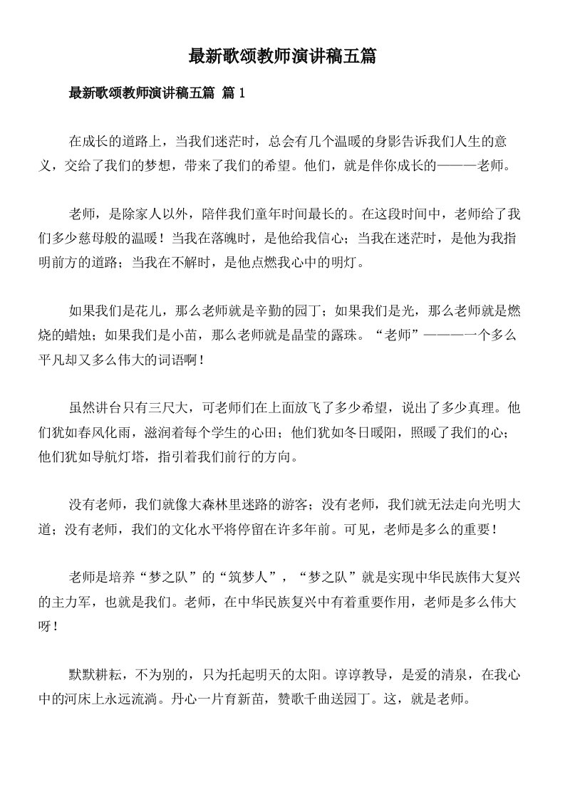 最新歌颂教师演讲稿五篇