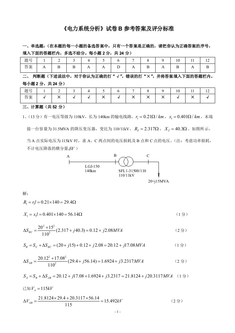 电力系统分析试卷b答案