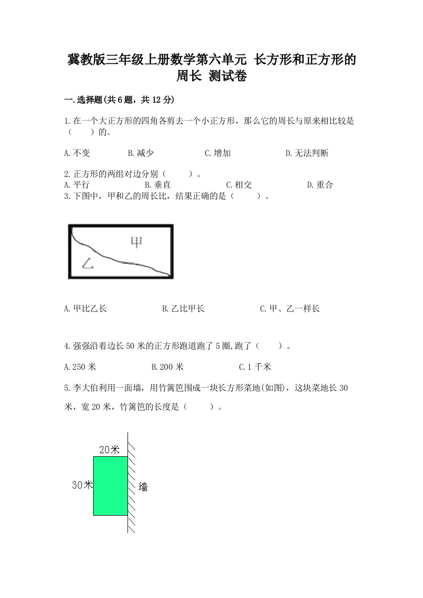 冀教版三年级上册数学第六单元-长方形和正方形的周长-测试卷带精品答案