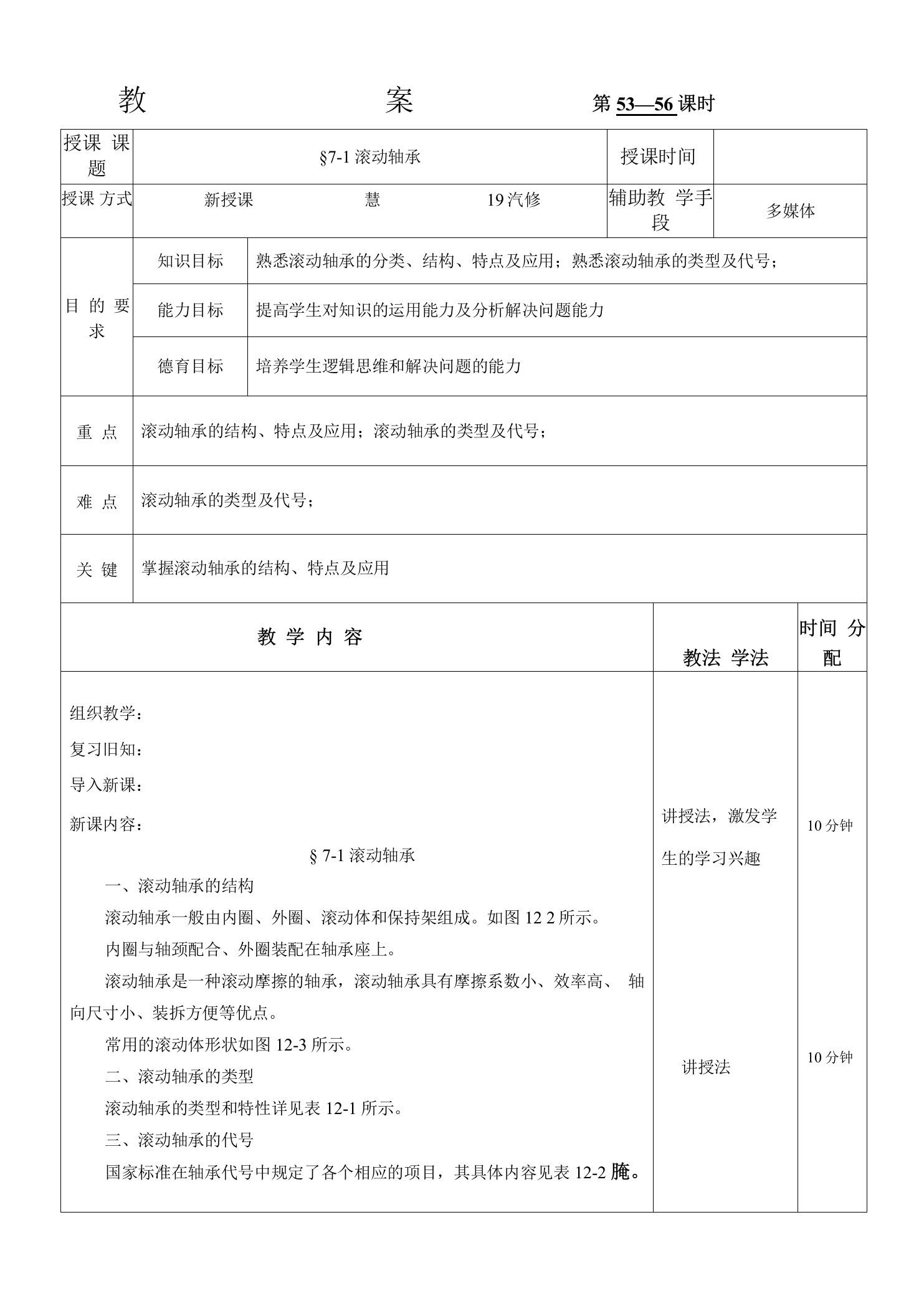 《机械基础》(赵学主编)教案：7-1