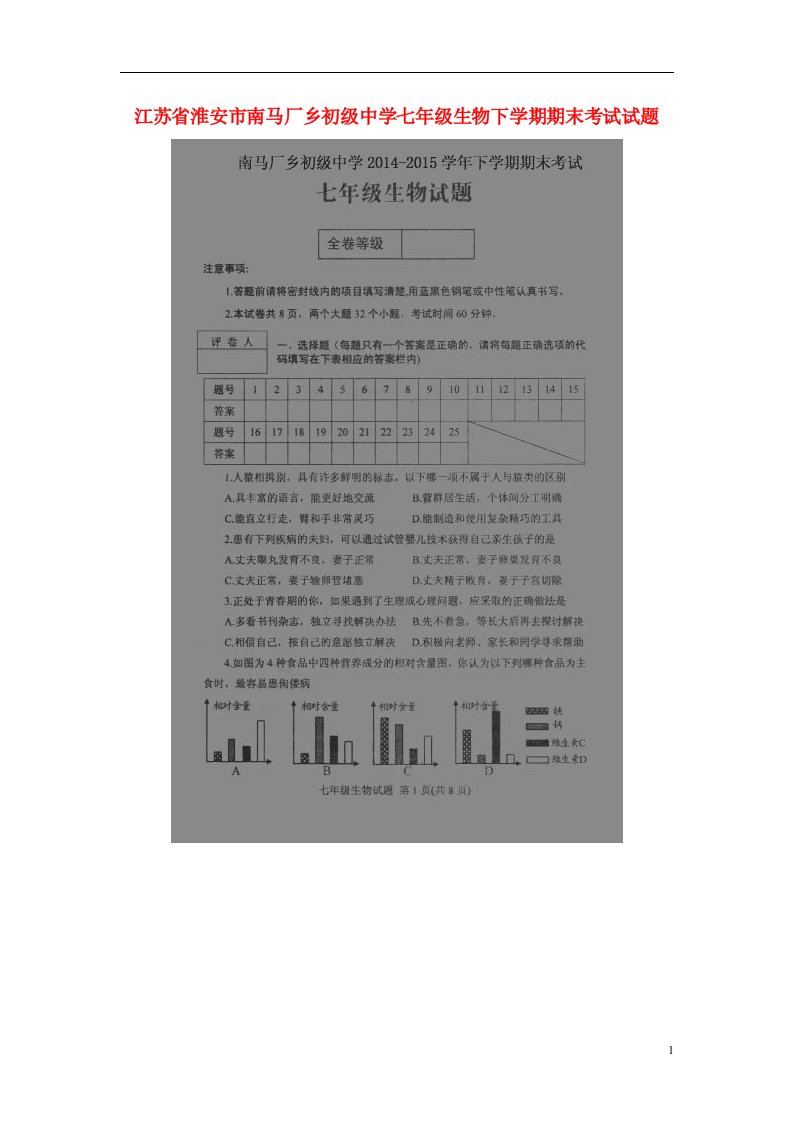 江苏省淮安市南马厂乡初级中学七级生物下学期期末考试试题（扫描版）