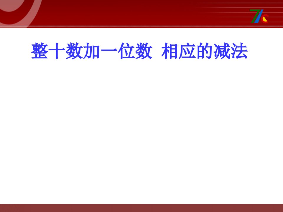 2016春青岛版数学一下第五单元《绿色行动