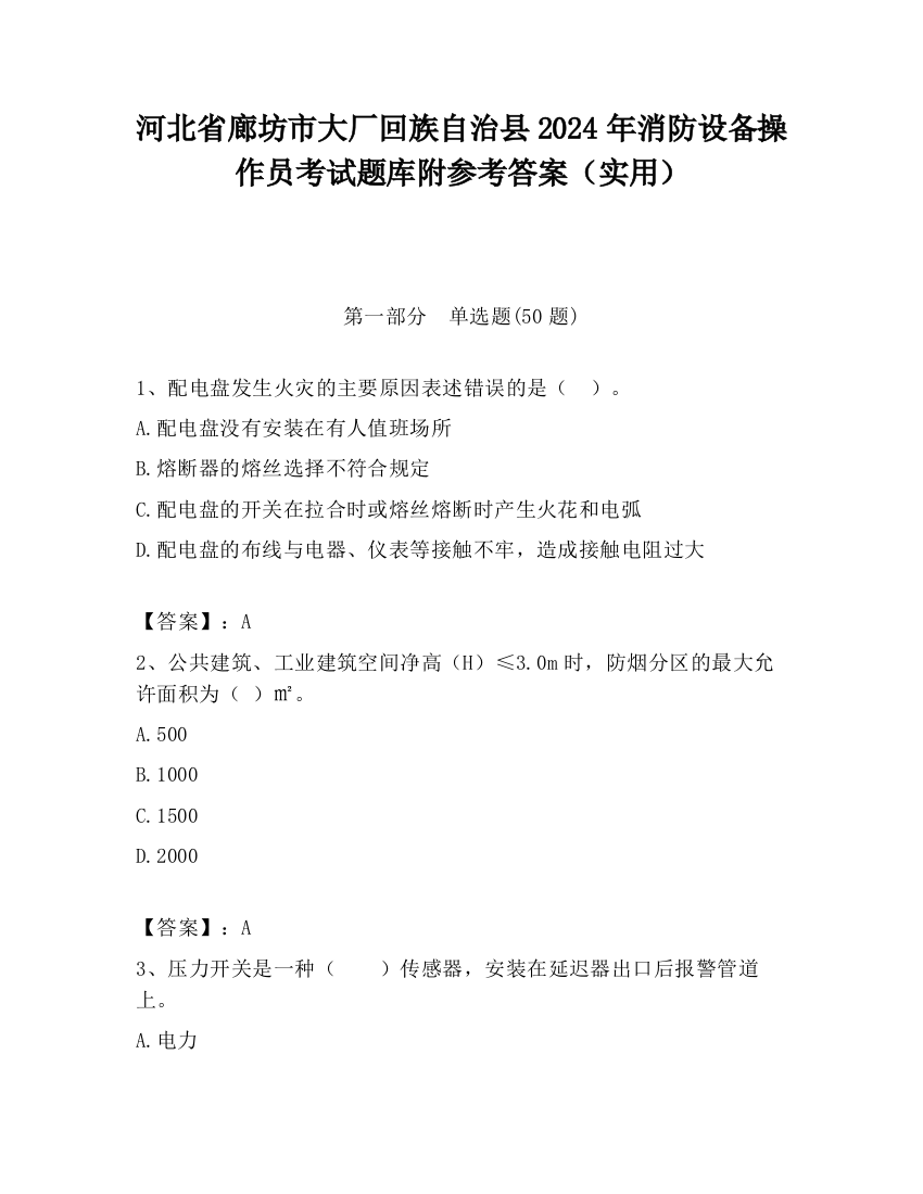 河北省廊坊市大厂回族自治县2024年消防设备操作员考试题库附参考答案（实用）