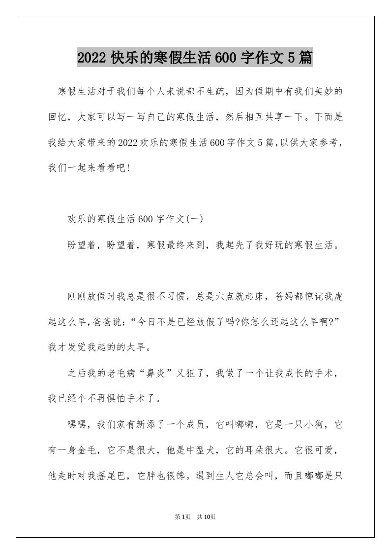 2022快乐的寒假生活600字作文5篇