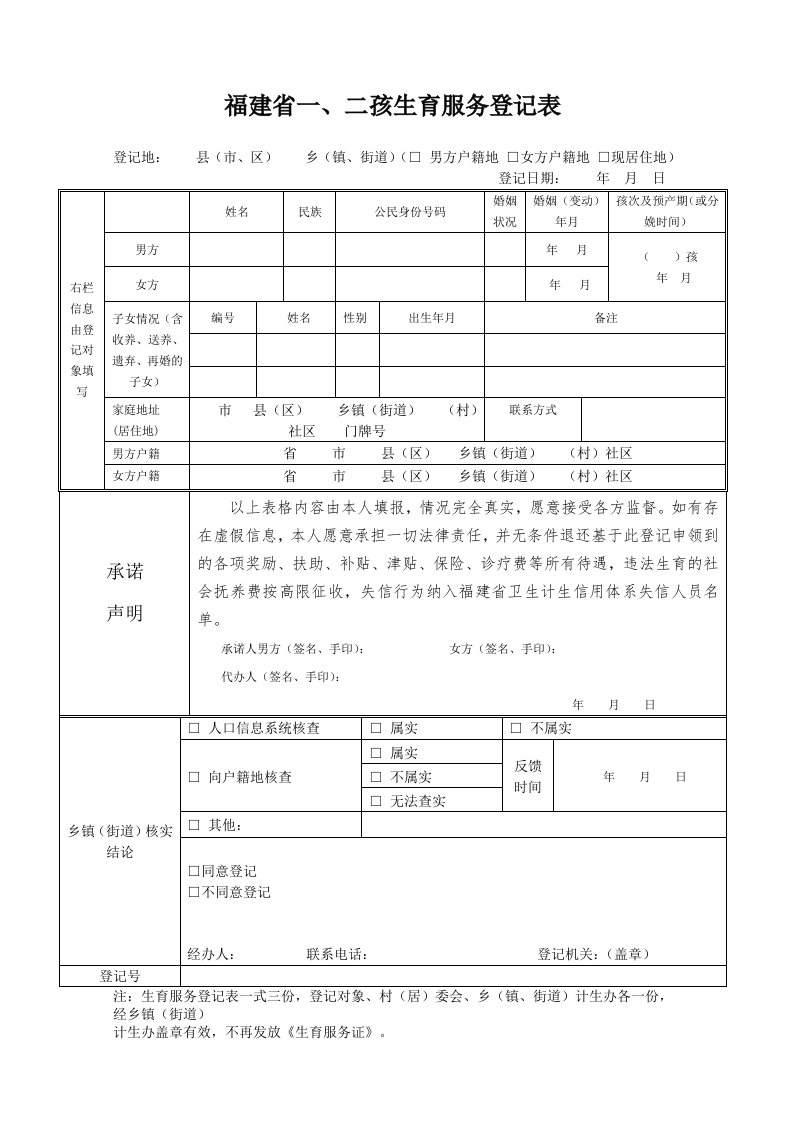 福建省一、二孩生育服务登记表