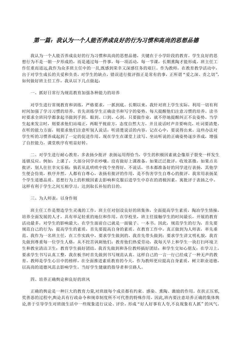 我认为一个人能否养成良好的行为习惯和高尚的思想品德[修改版]