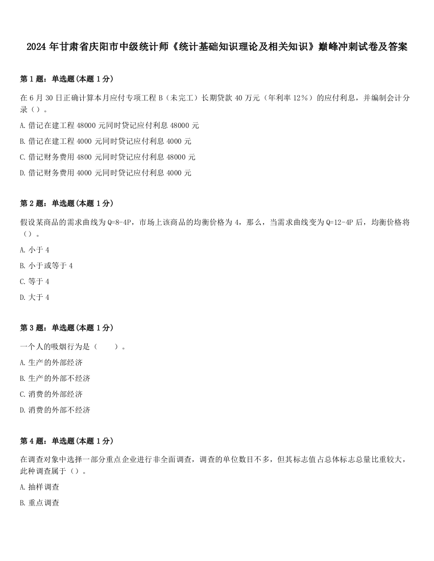 2024年甘肃省庆阳市中级统计师《统计基础知识理论及相关知识》巅峰冲刺试卷及答案