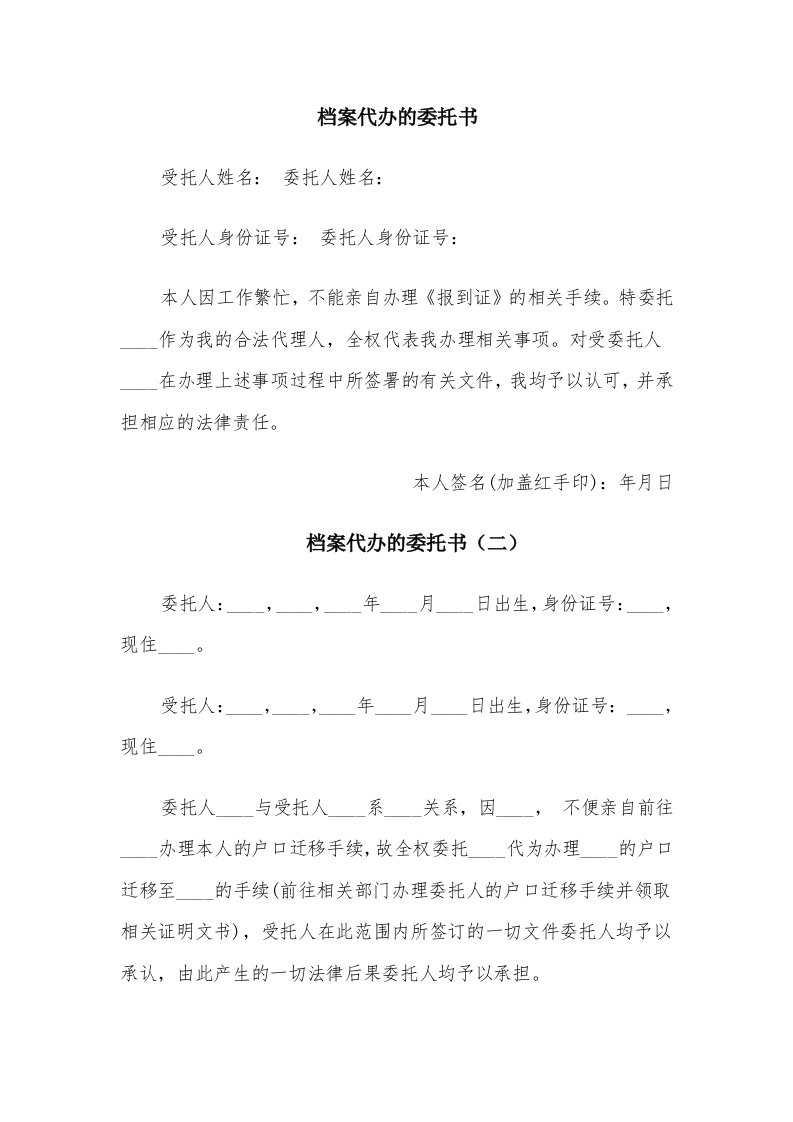 档案代办的委托书