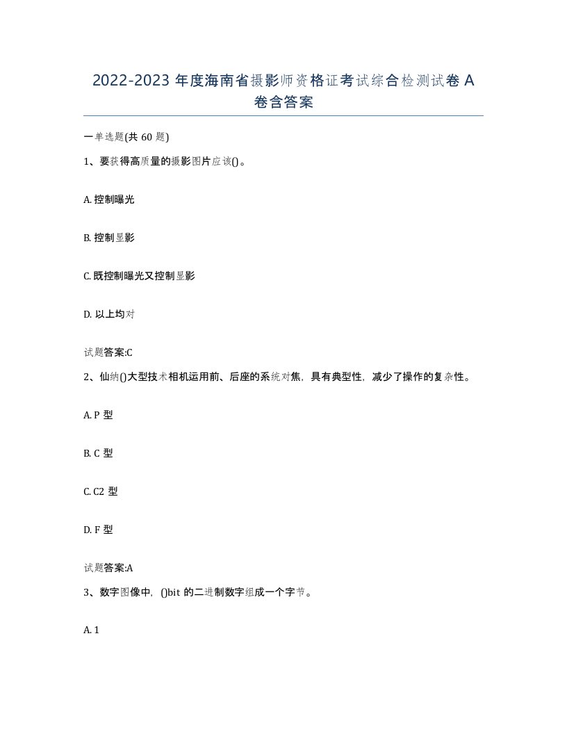 2022-2023年度海南省摄影师资格证考试综合检测试卷A卷含答案