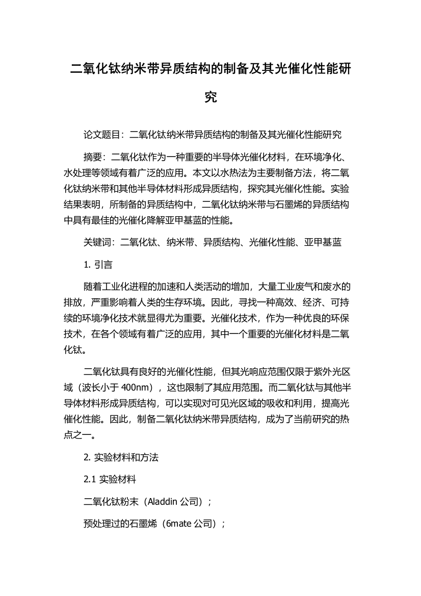 二氧化钛纳米带异质结构的制备及其光催化性能研究