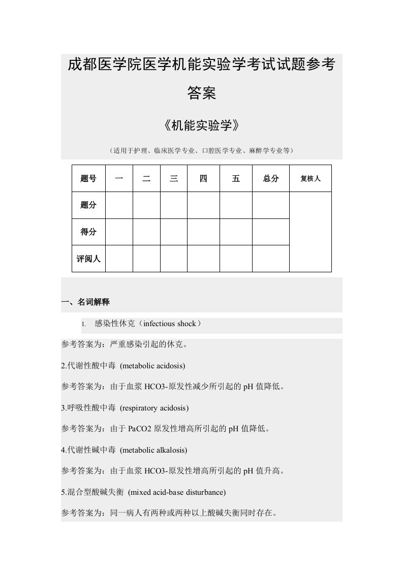 成都医学院机能实验考试-word资料(精)