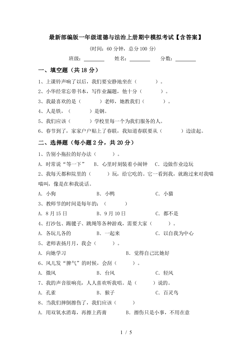 最新部编版一年级道德与法治上册期中模拟考试【含答案】