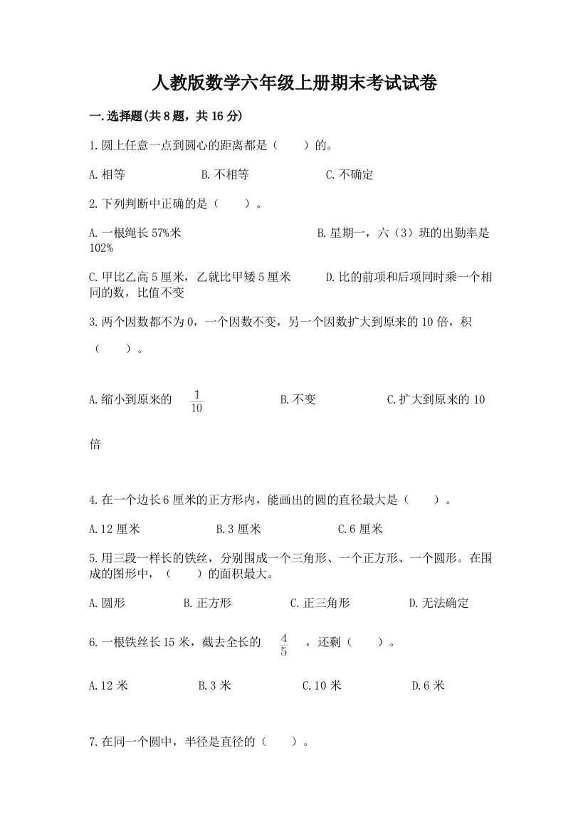 人教版数学六年级上册期末考试试卷有精品答案