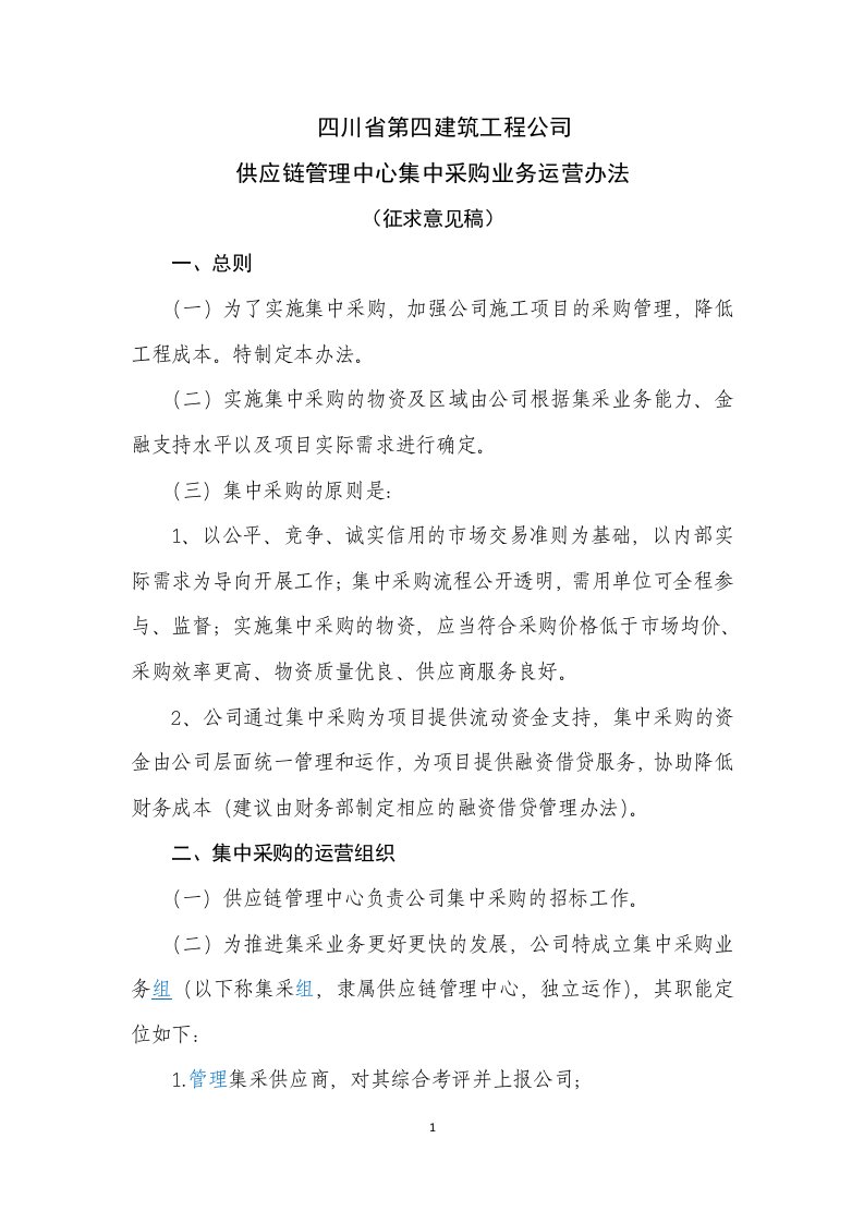 供应链管理中心集中采购业务运营办法