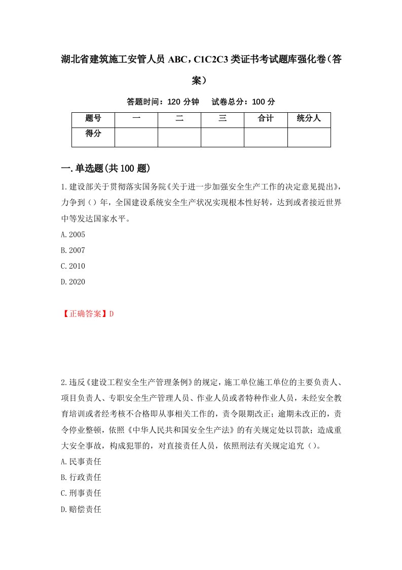 湖北省建筑施工安管人员ABCC1C2C3类证书考试题库强化卷答案第76套