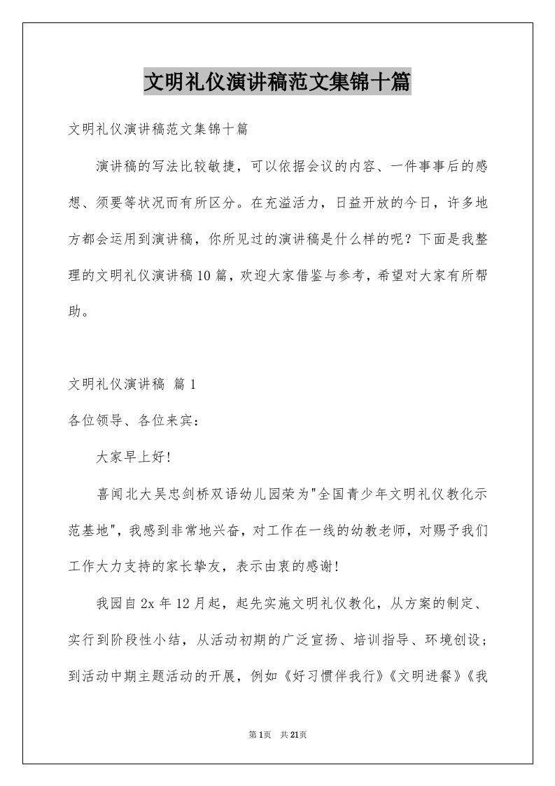 文明礼仪演讲稿范文集锦十篇