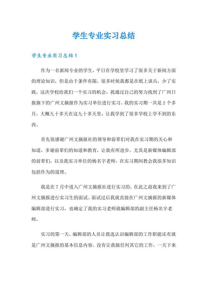 学生专业实习总结