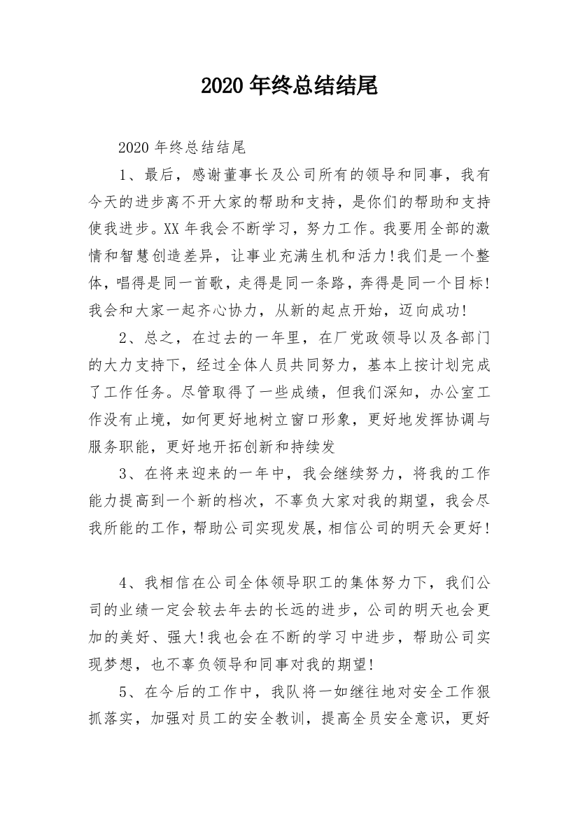 2020年终总结结尾