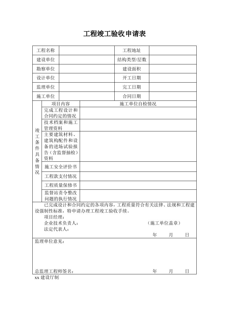 工程竣工验收申请表