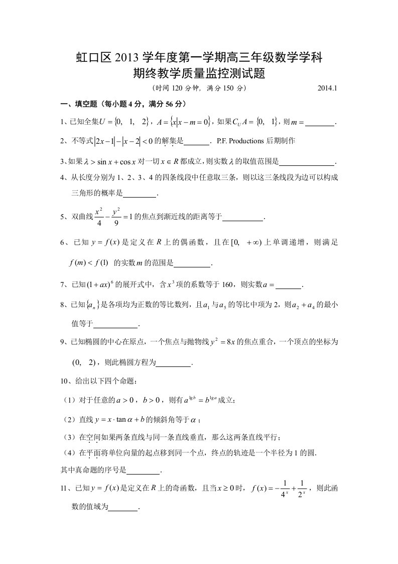 上海市虹口区2014届高三数学一模试卷(文理合卷含答案)