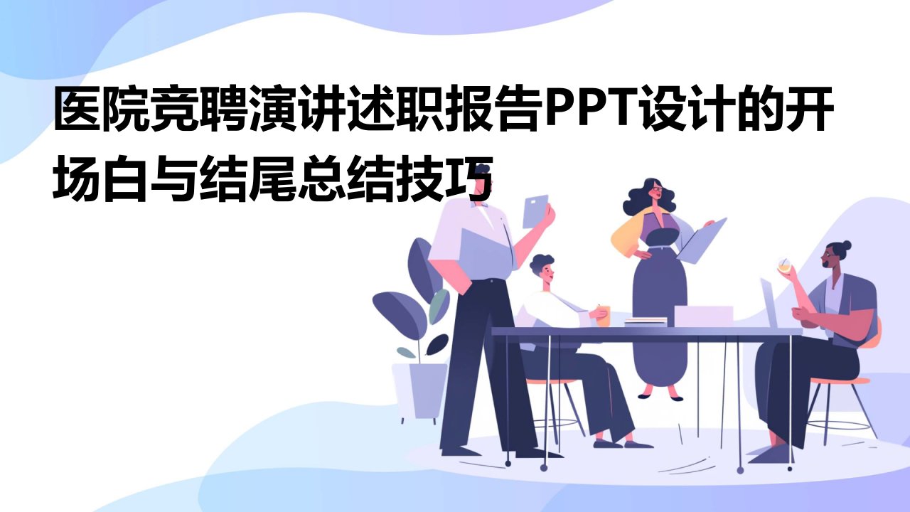 医院竞聘演讲述职报告PPT设计的开场白与结尾总结技巧