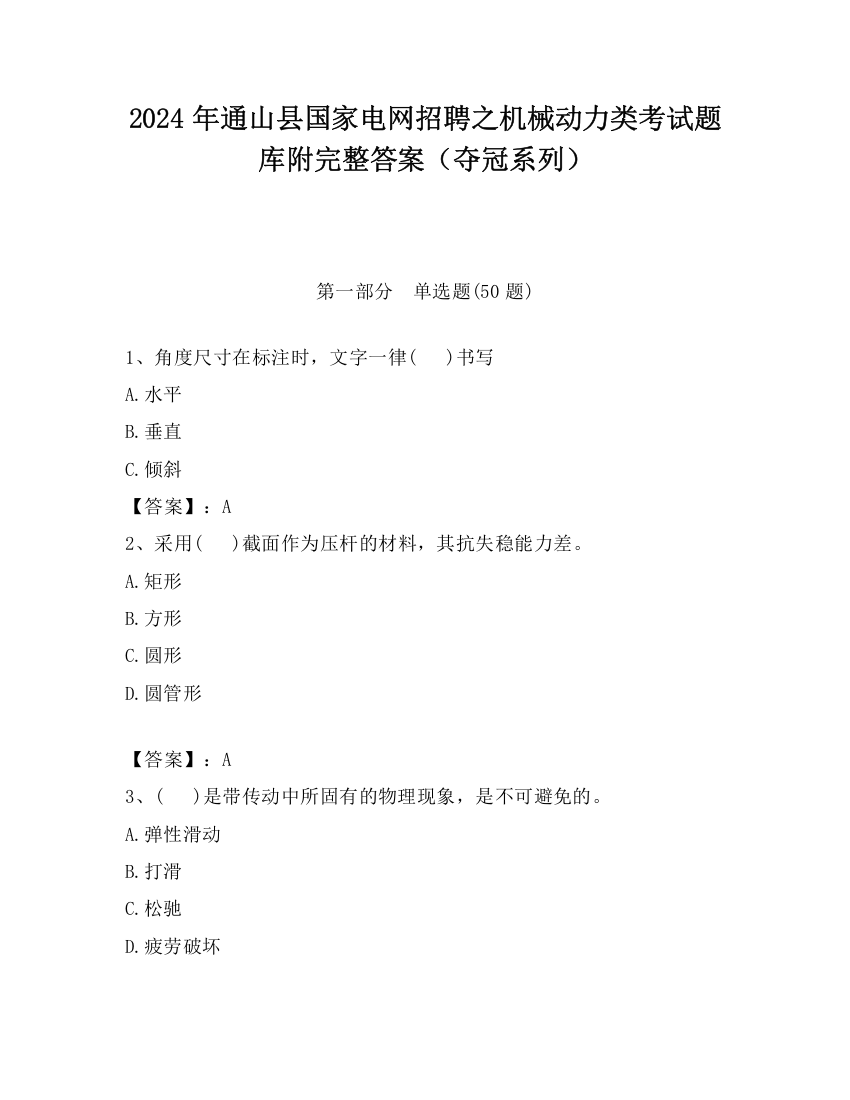 2024年通山县国家电网招聘之机械动力类考试题库附完整答案（夺冠系列）