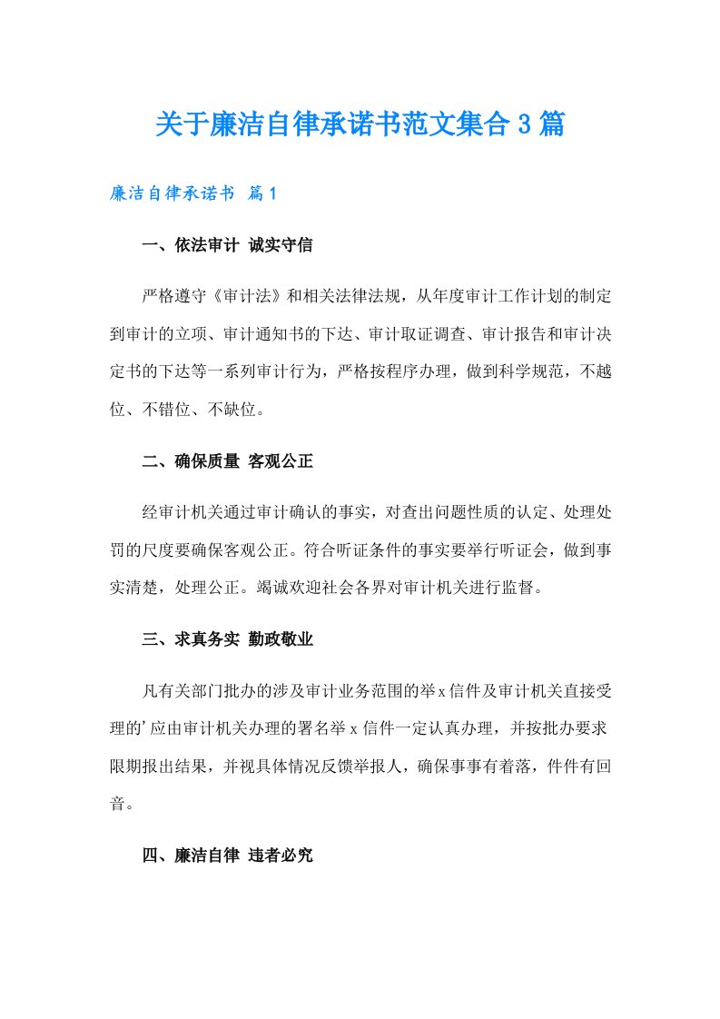 关于廉洁自律承诺书范文集合3篇