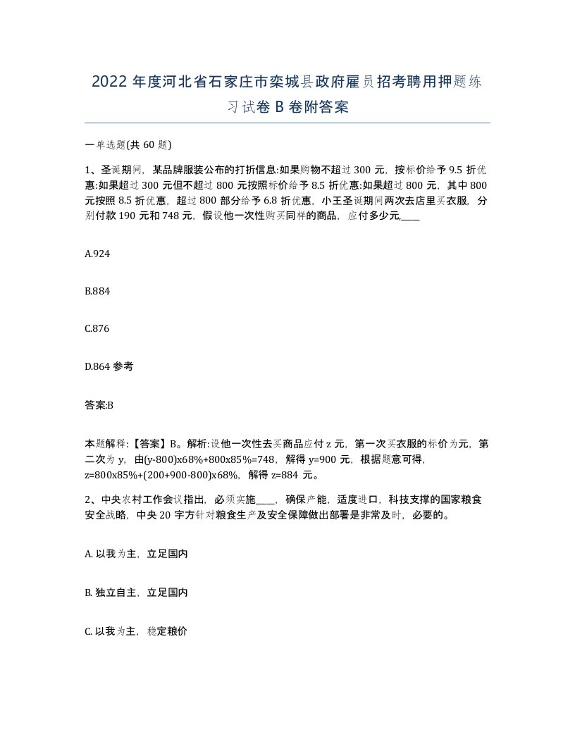 2022年度河北省石家庄市栾城县政府雇员招考聘用押题练习试卷B卷附答案