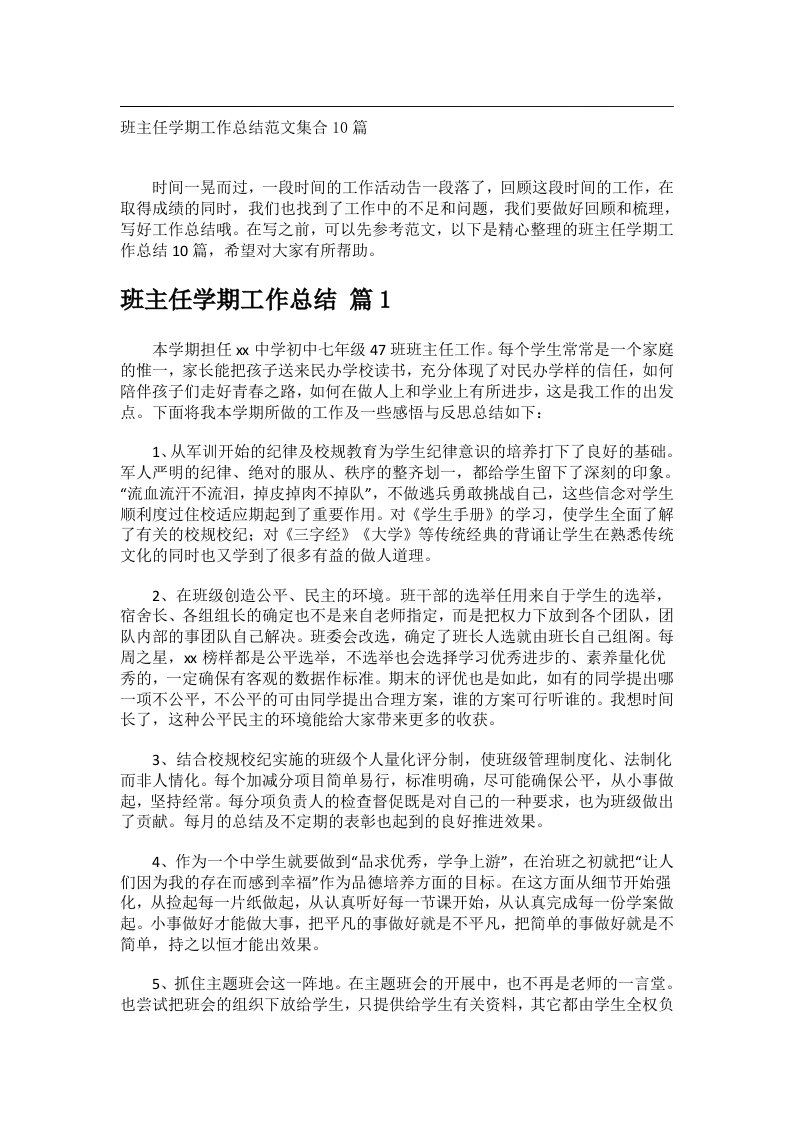 事务文书_班主任学期工作总结范文集合10篇