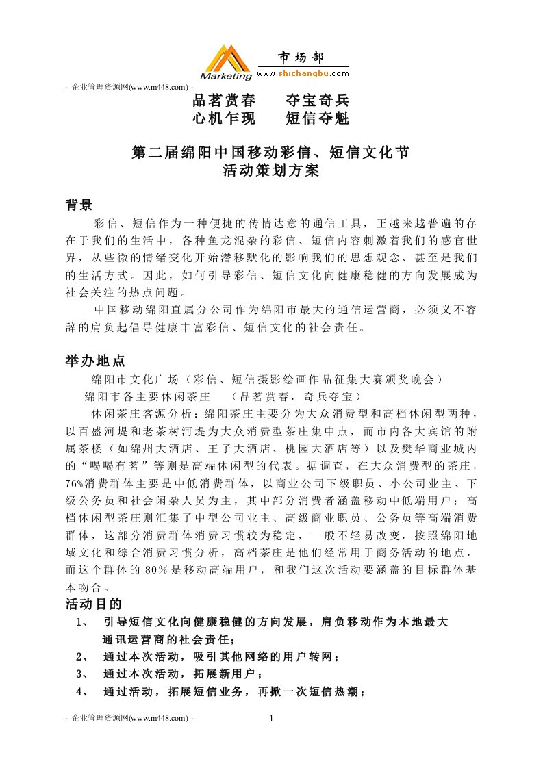 《第二届绵阳中国移动彩信短信文化节活动策划方案》(doc)-活动策划