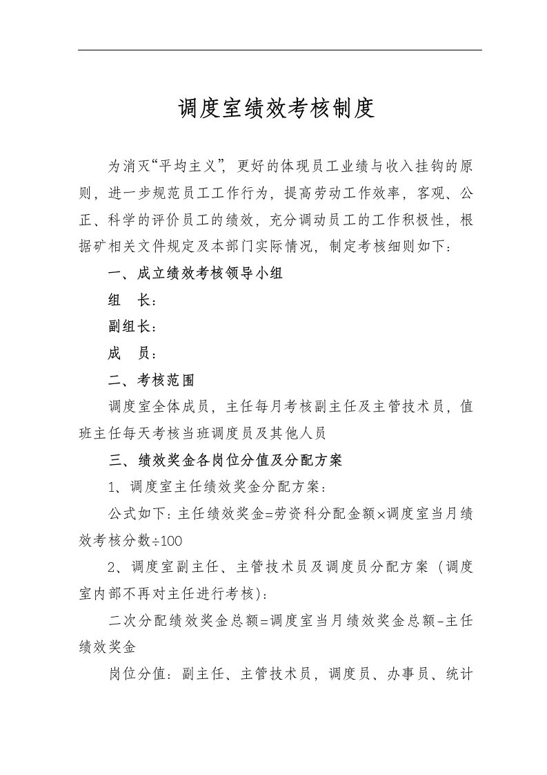 煤矿企业生产调度室绩效考评办法